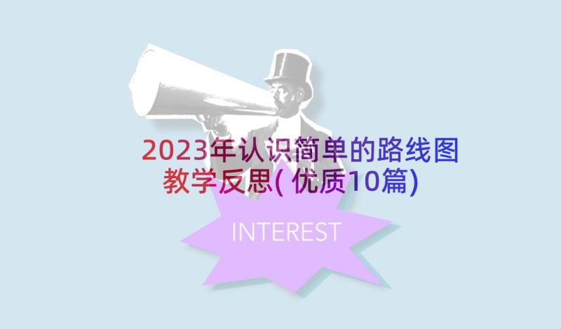 2023年认识简单的路线图教学反思(优质10篇)