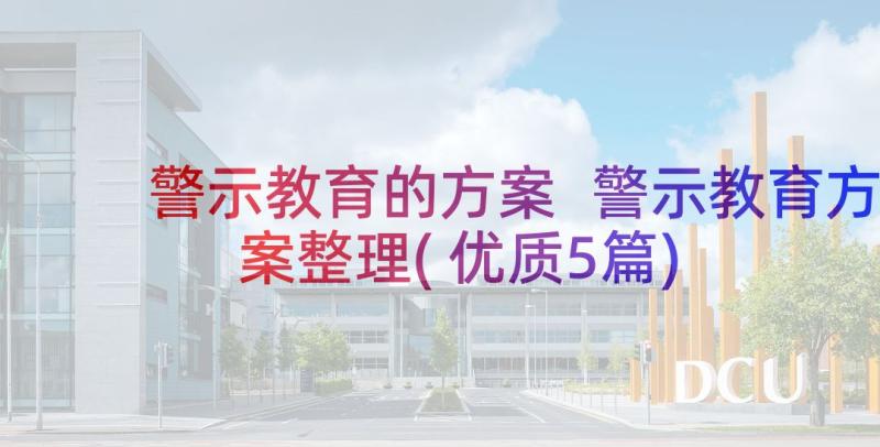 警示教育的方案 警示教育方案整理(优质5篇)