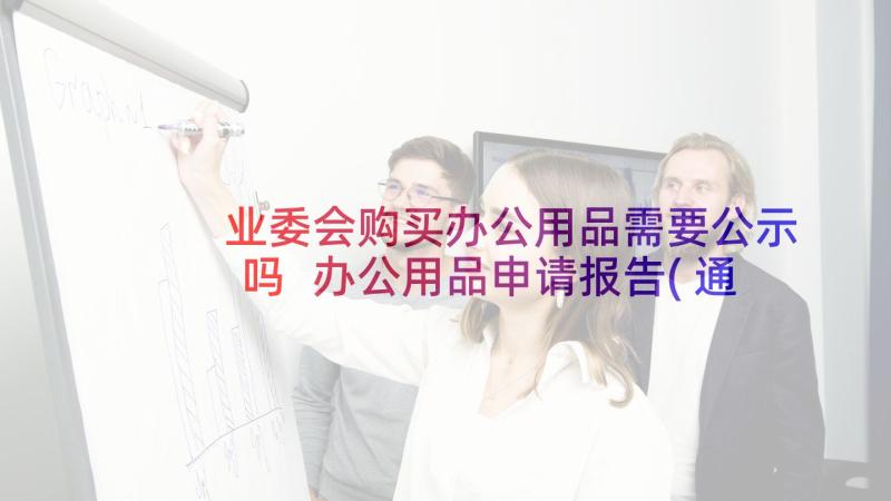 业委会购买办公用品需要公示吗 办公用品申请报告(通用5篇)