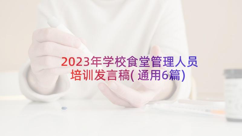 2023年学校食堂管理人员培训发言稿(通用6篇)