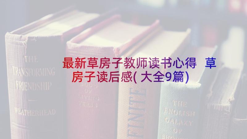 最新草房子教师读书心得 草房子读后感(大全9篇)