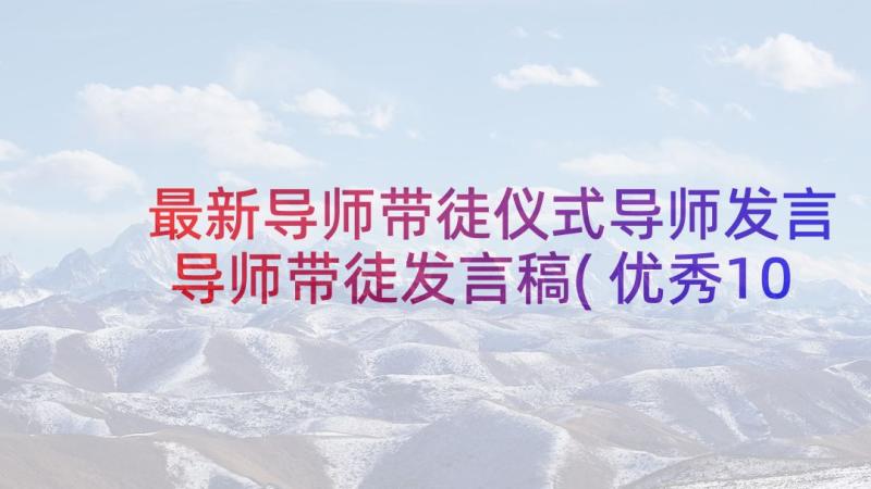 最新导师带徒仪式导师发言 导师带徒发言稿(优秀10篇)