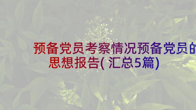 预备党员考察情况预备党员的思想报告(汇总5篇)