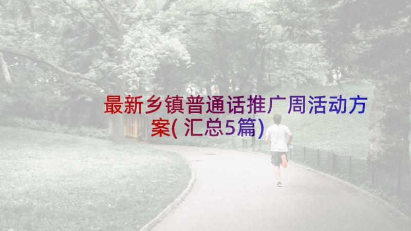 最新乡镇普通话推广周活动方案(汇总5篇)