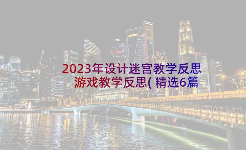 2023年设计迷宫教学反思 游戏教学反思(精选6篇)