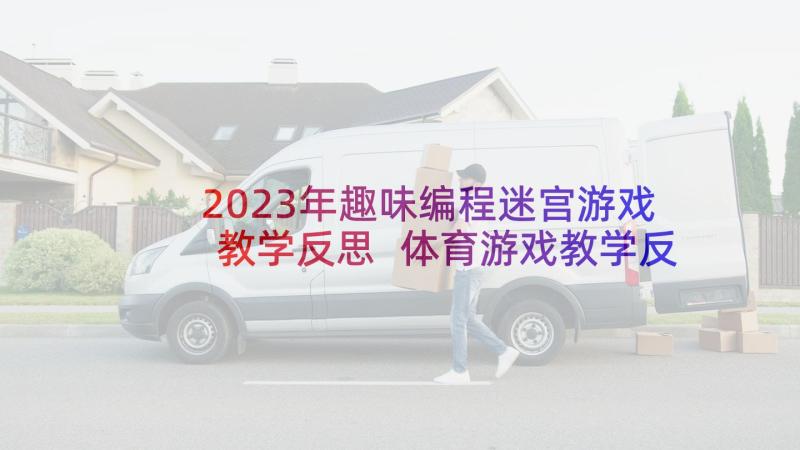 2023年趣味编程迷宫游戏教学反思 体育游戏教学反思(精选9篇)