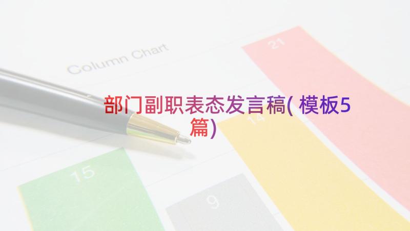 部门副职表态发言稿(模板5篇)