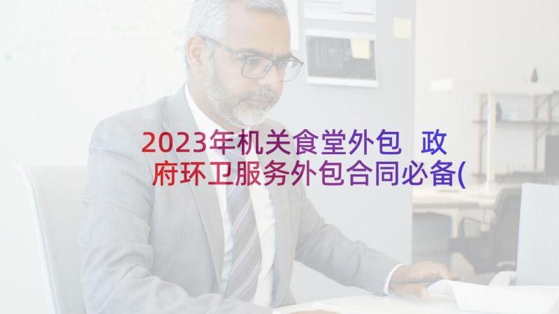 2023年机关食堂外包 政府环卫服务外包合同必备(汇总7篇)