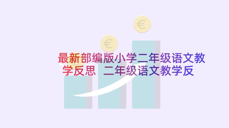 最新部编版小学二年级语文教学反思 二年级语文教学反思(汇总10篇)