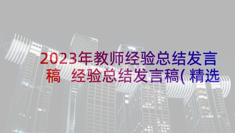 2023年教师经验总结发言稿 经验总结发言稿(精选8篇)