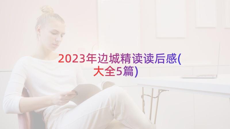 2023年边城精读读后感(大全5篇)