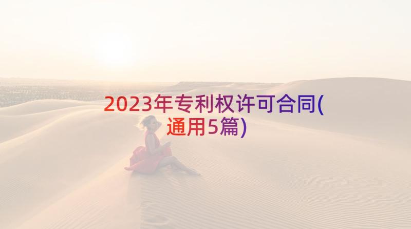 2023年专利权许可合同(通用5篇)