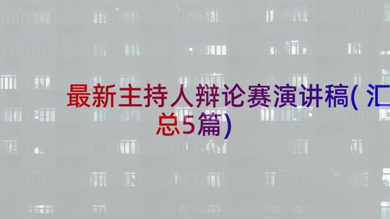 最新主持人辩论赛演讲稿(汇总5篇)