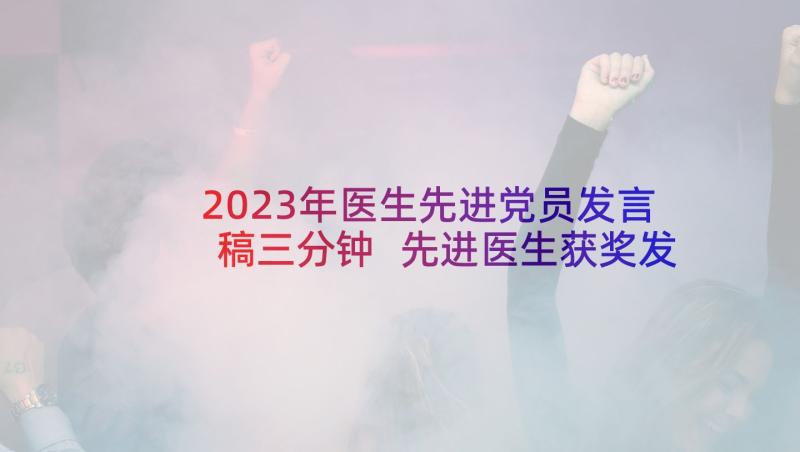 2023年医生先进党员发言稿三分钟 先进医生获奖发言稿(大全5篇)