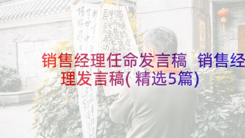 销售经理任命发言稿 销售经理发言稿(精选5篇)