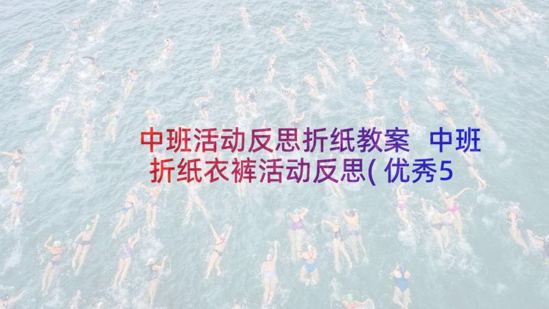 中班活动反思折纸教案 中班折纸衣裤活动反思(优秀5篇)