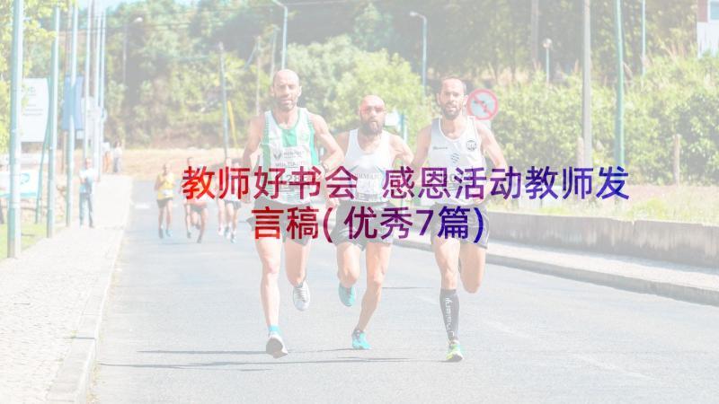 教师好书会 感恩活动教师发言稿(优秀7篇)