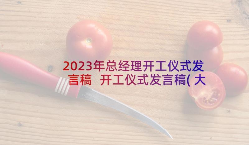 2023年总经理开工仪式发言稿 开工仪式发言稿(大全9篇)