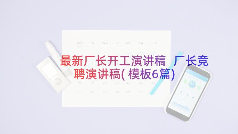 最新厂长开工演讲稿 厂长竞聘演讲稿(模板6篇)