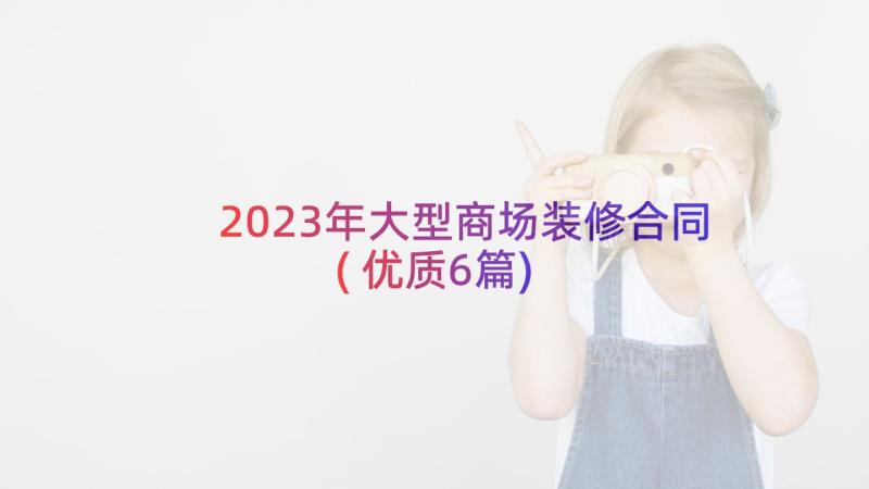 2023年大型商场装修合同(优质6篇)