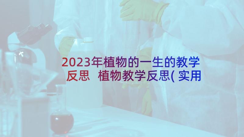 2023年植物的一生的教学反思 植物教学反思(实用5篇)