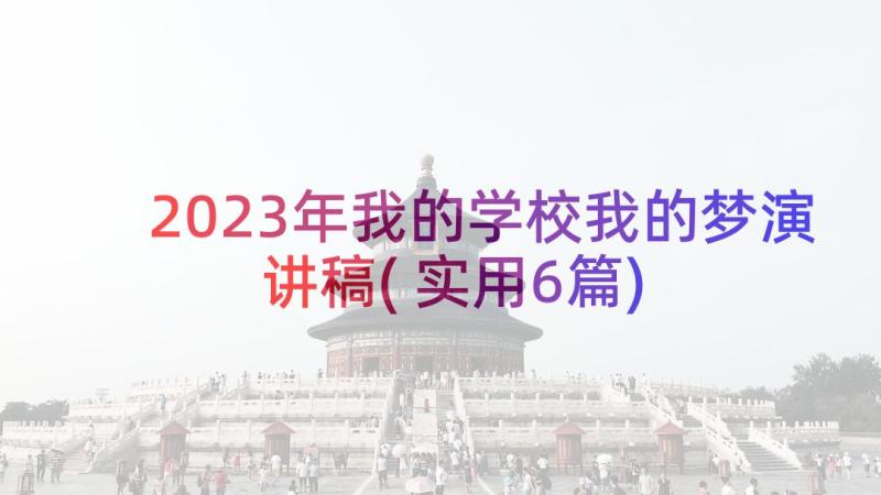 2023年我的学校我的梦演讲稿(实用6篇)