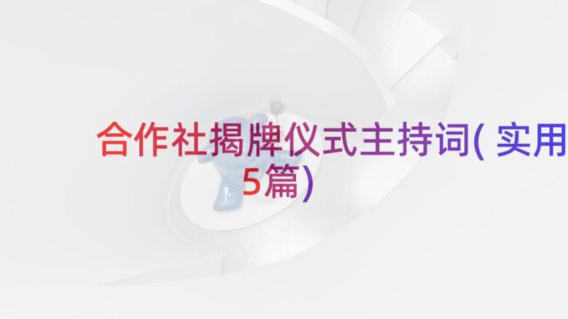 合作社揭牌仪式主持词(实用5篇)