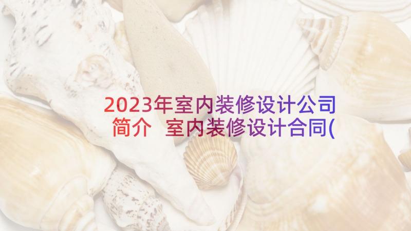 2023年室内装修设计公司简介 室内装修设计合同(大全8篇)