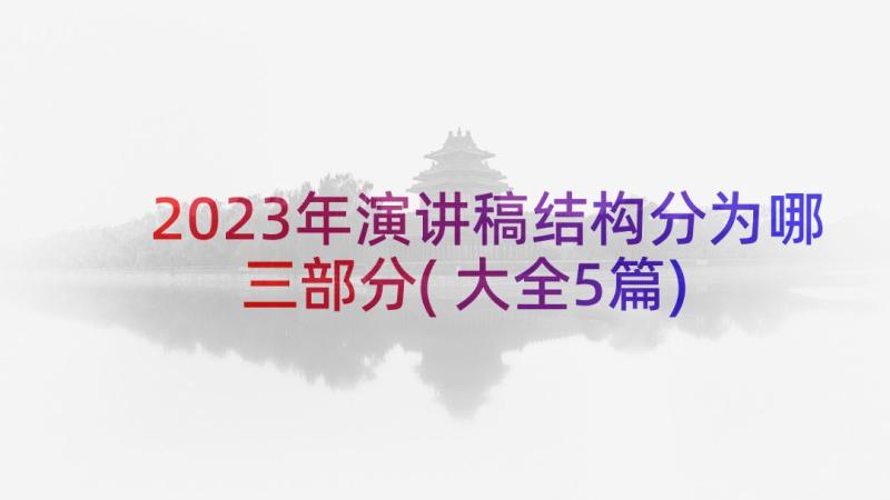 2023年演讲稿结构分为哪三部分(大全5篇)