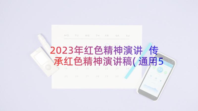 2023年红色精神演讲 传承红色精神演讲稿(通用5篇)
