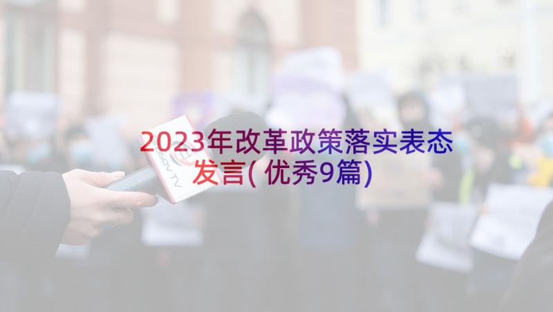 2023年改革政策落实表态发言(优秀9篇)