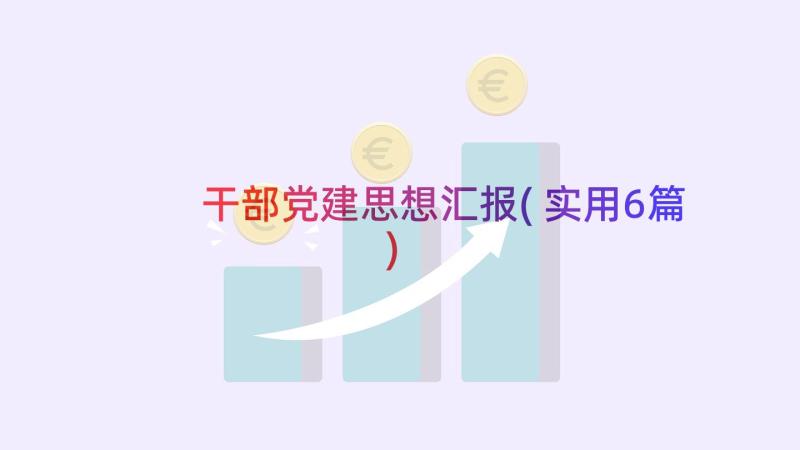 干部党建思想汇报(实用6篇)