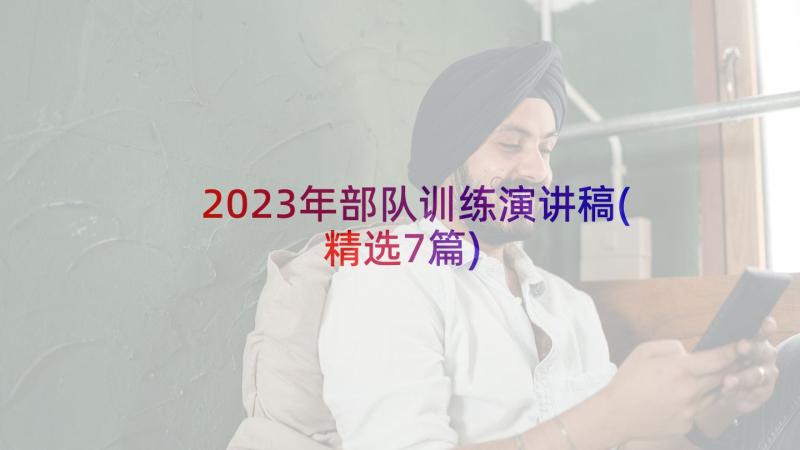 2023年部队训练演讲稿(精选7篇)