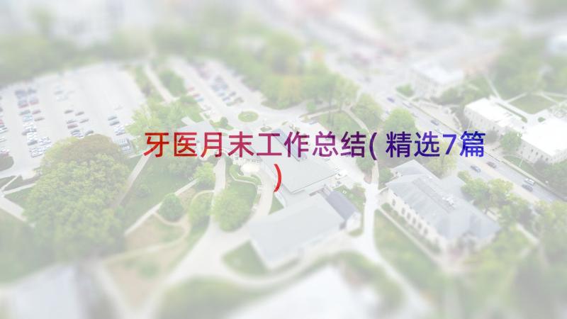 牙医月末工作总结(精选7篇)