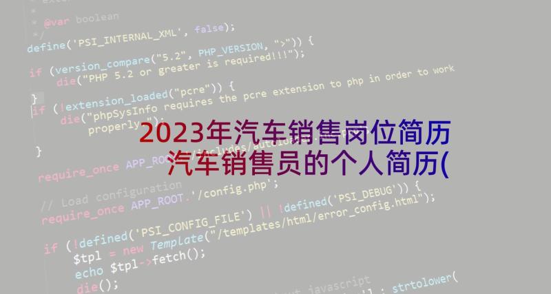 2023年汽车销售岗位简历 汽车销售员的个人简历(模板5篇)