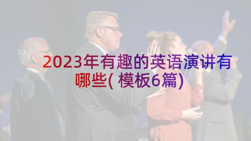 2023年有趣的英语演讲有哪些(模板6篇)