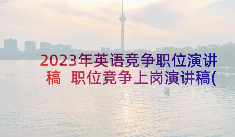 2023年英语竞争职位演讲稿 职位竞争上岗演讲稿(优质5篇)