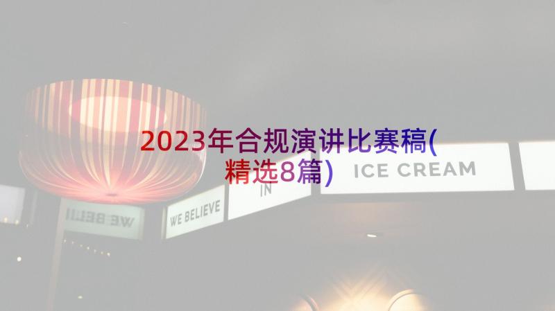 2023年合规演讲比赛稿(精选8篇)