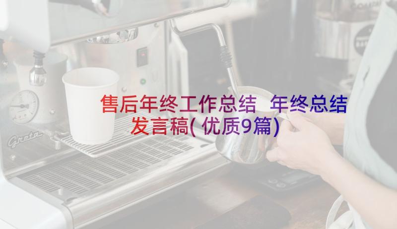 售后年终工作总结 年终总结发言稿(优质9篇)