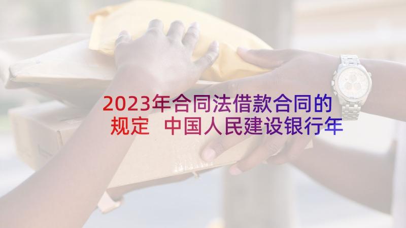 2023年合同法借款合同的规定 中国人民建设银行年度借款合同(实用5篇)