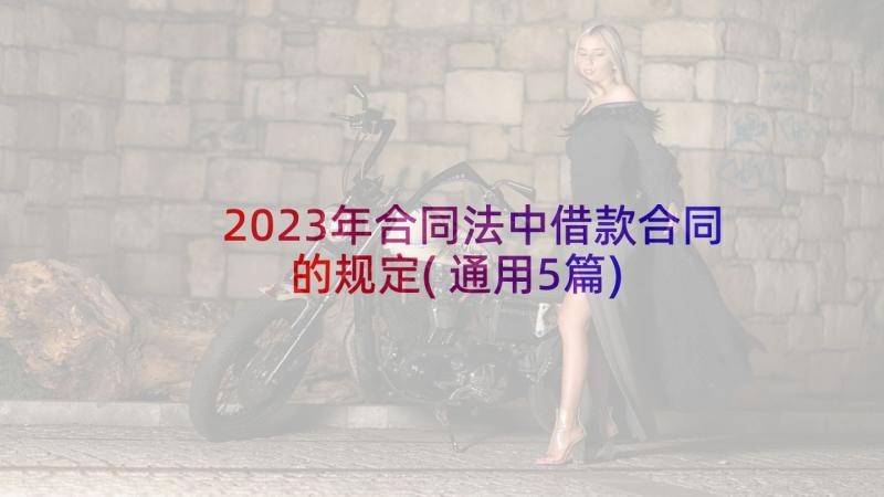 2023年合同法中借款合同的规定(通用5篇)