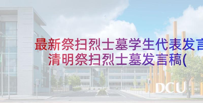 最新祭扫烈士墓学生代表发言 清明祭扫烈士墓发言稿(通用5篇)