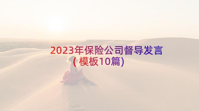 2023年保险公司督导发言(模板10篇)