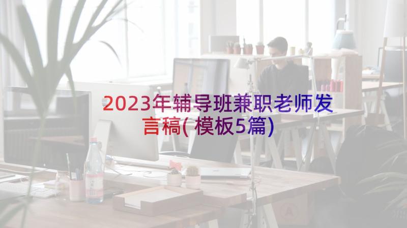 2023年辅导班兼职老师发言稿(模板5篇)