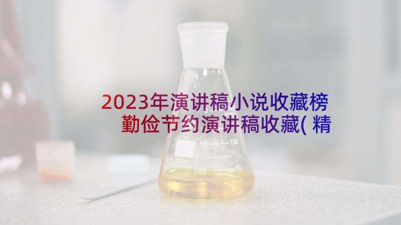 2023年演讲稿小说收藏榜 勤俭节约演讲稿收藏(精选7篇)