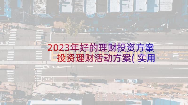 2023年好的理财投资方案 投资理财活动方案(实用5篇)