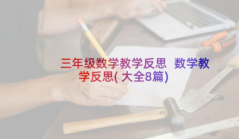 三年级数学教学反思 数学教学反思(大全8篇)