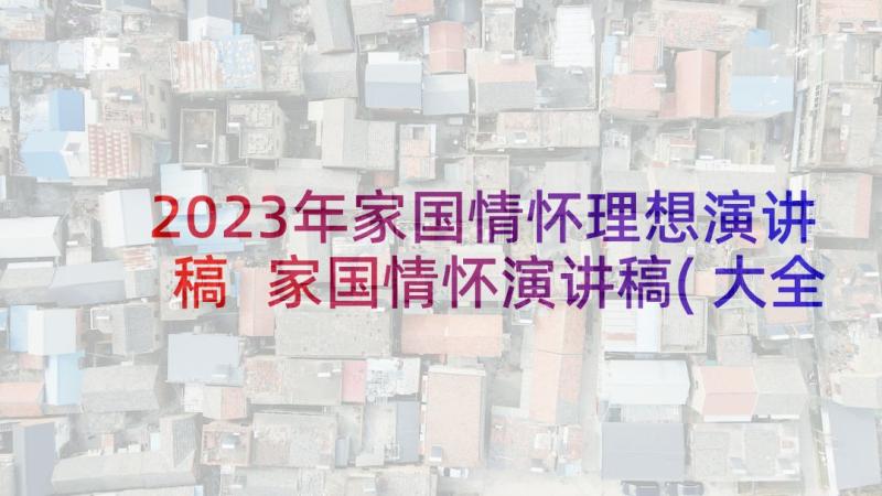 2023年家国情怀理想演讲稿 家国情怀演讲稿(大全5篇)