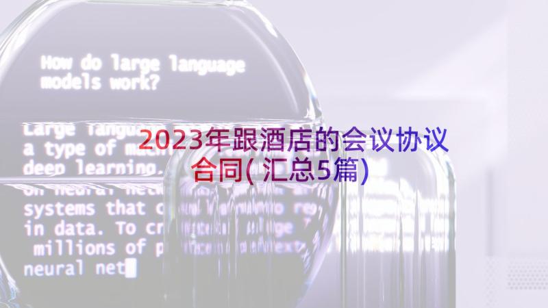 2023年跟酒店的会议协议合同(汇总5篇)