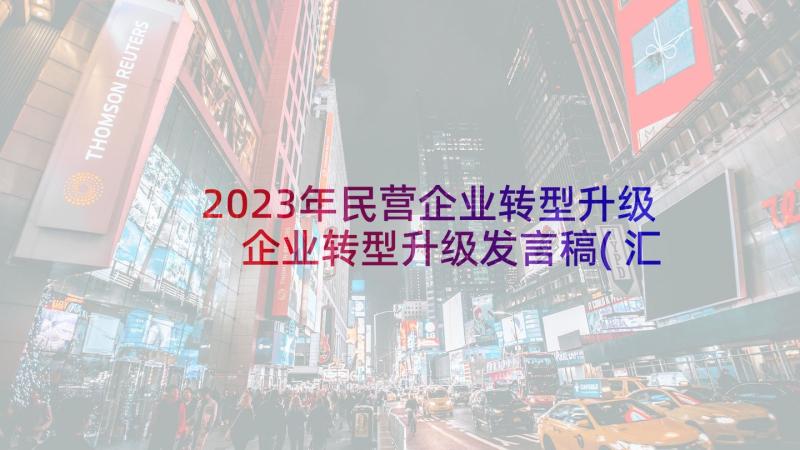 2023年民营企业转型升级 企业转型升级发言稿(汇总5篇)